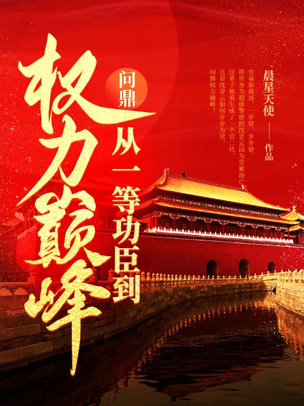 问鼎中原百科