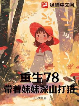 重生78带着妹妹深山打猎大结局赵志正