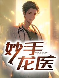 妙手龙医陈万里3049