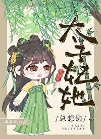 太子妃她总想逃txt