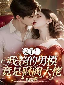 完了我养的男模竟是财阀大佬免费阅读