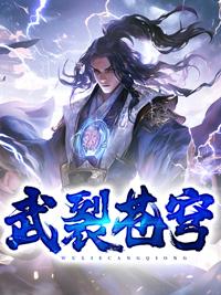 武裂苍穹免费阅读
