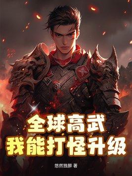 全球高武讲的什么