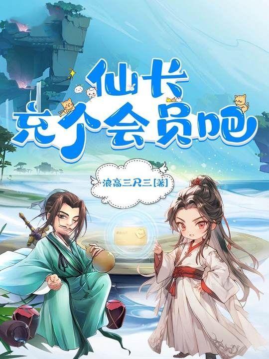 仙长充个会员吧有声书