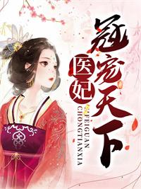 医妃冠宠天下全文免费阅读