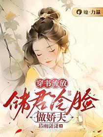 穿书流放储君冷脸做娇夫 暮雨潇潇