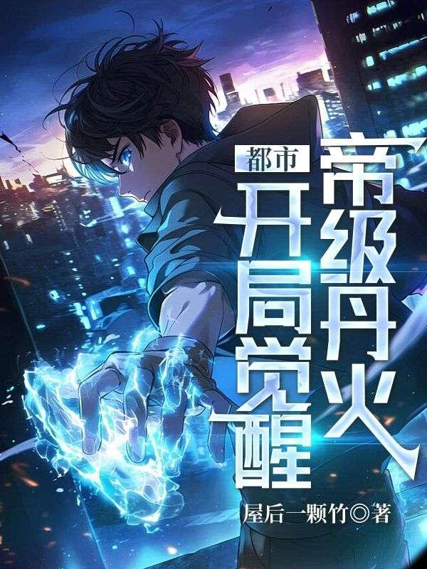 都市开局觉醒sss级异能的