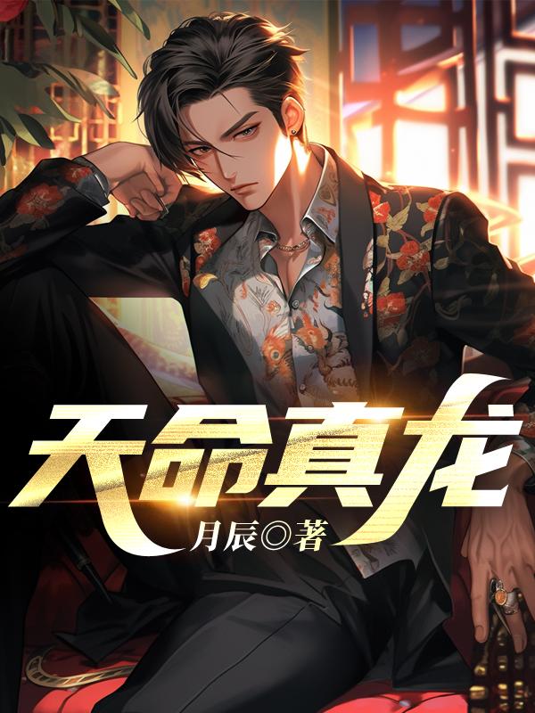 天命真龙姜辰阅读全文