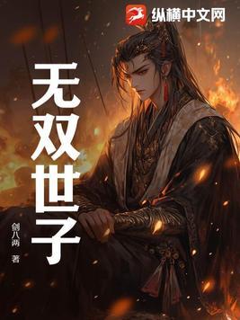 无双世子虾仁全部作品