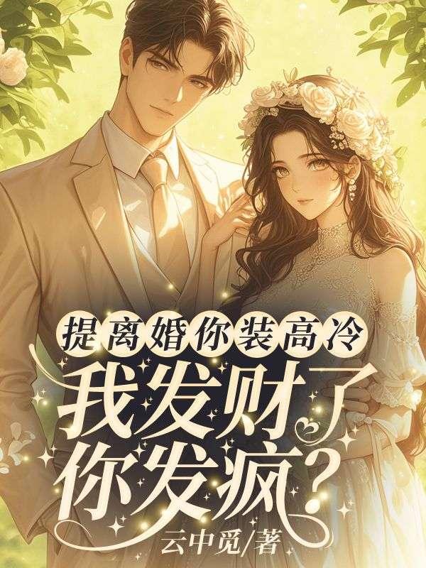 我发财了你发疯全文免费阅读
