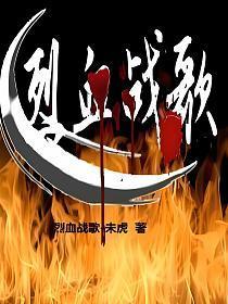 烈火战歌主题曲