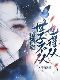 世子谋妻之悍妃当道