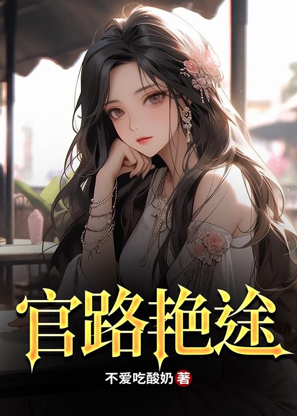 官路斗艳免费阅读