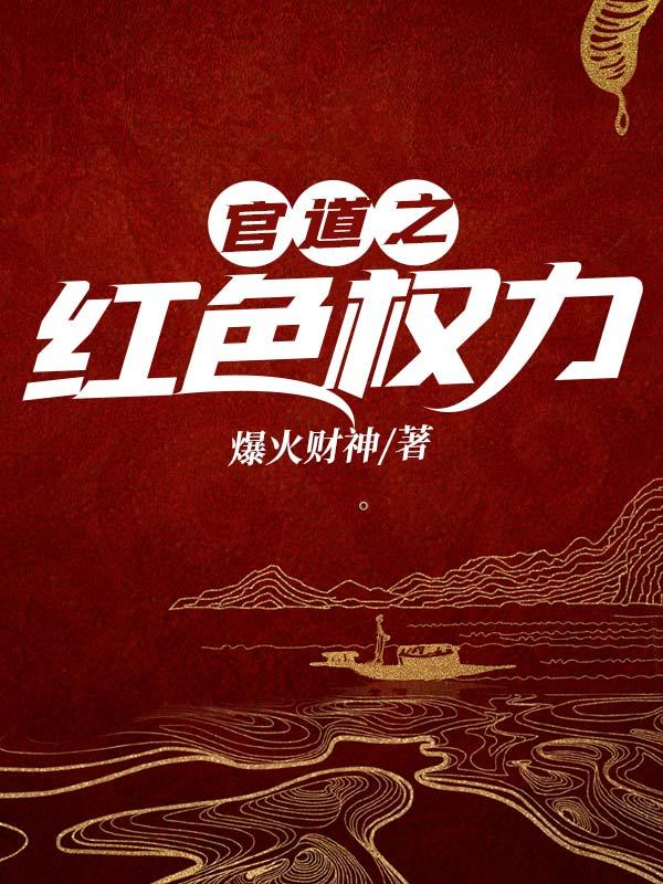 官道之红色权力最新更新章节列表