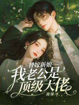 替嫁新娘老公请克制
