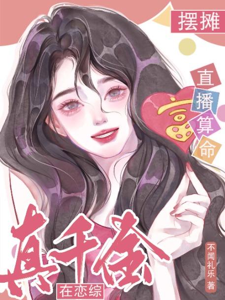 真千金在恋综摆摊直播算命姜以烟免费