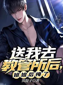 送我去教管所后