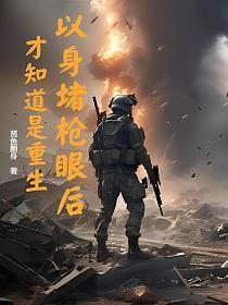 以身体堵枪眼的英雄是