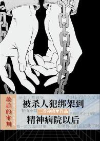主角被关进精神病院的电影