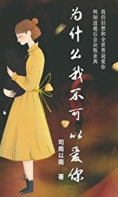 为什么你不能喜欢我