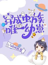 穿成虫族唯一幼崽资源