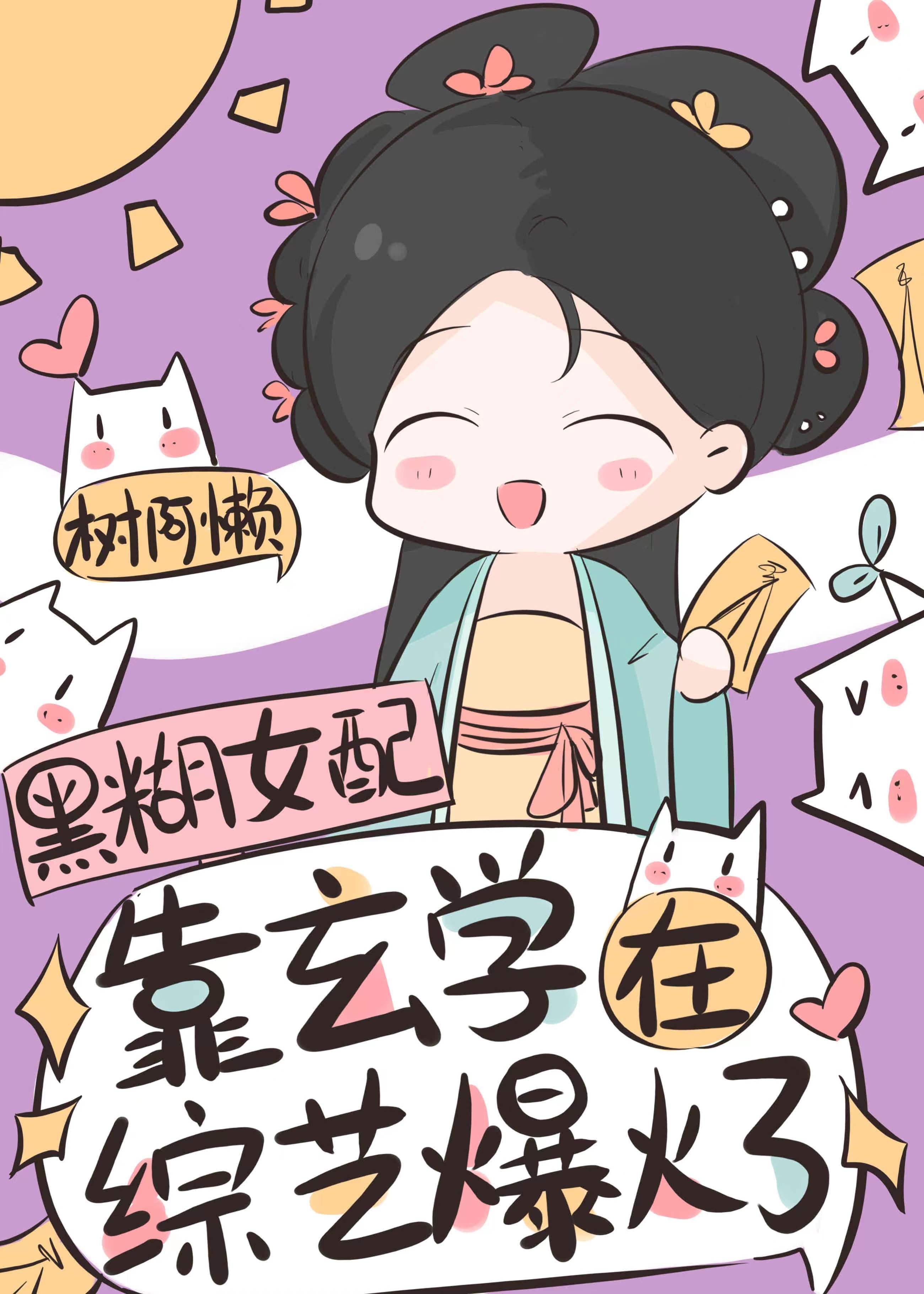 综艺爆火 树阿懒 笔趣阁