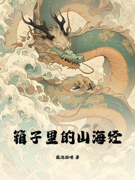 箱子里的山海经烂尾了还能玩吗
