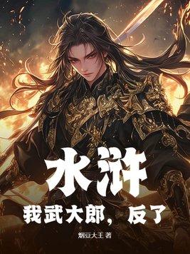 我是武大郎之重生