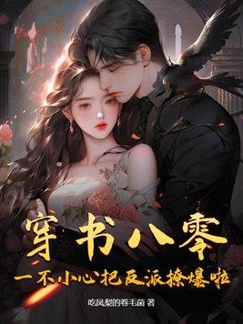 穿书后我一不小心撩到了反派大佬