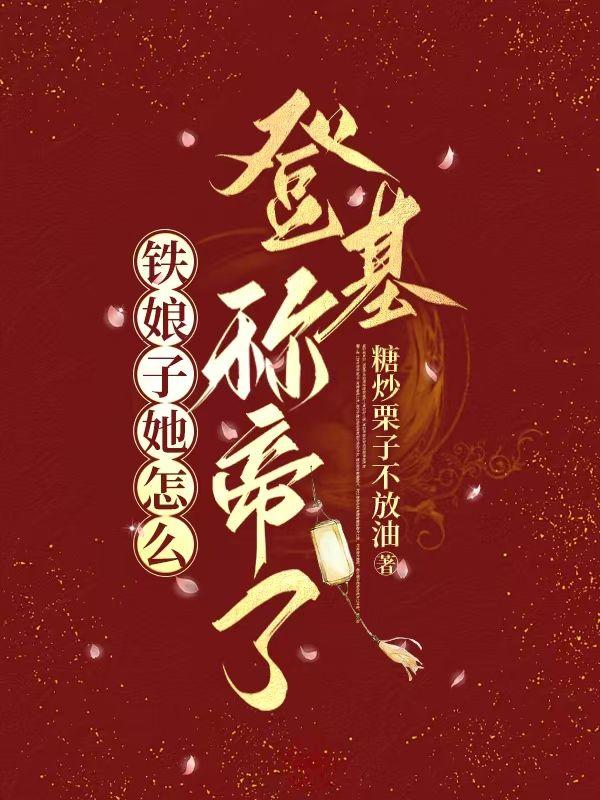 铁娘子都有谁
