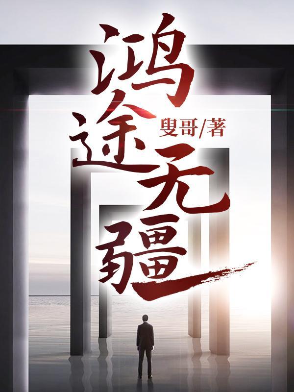 鸿途无疆 叟哥