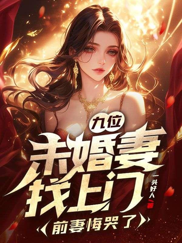 前妻悔哭了