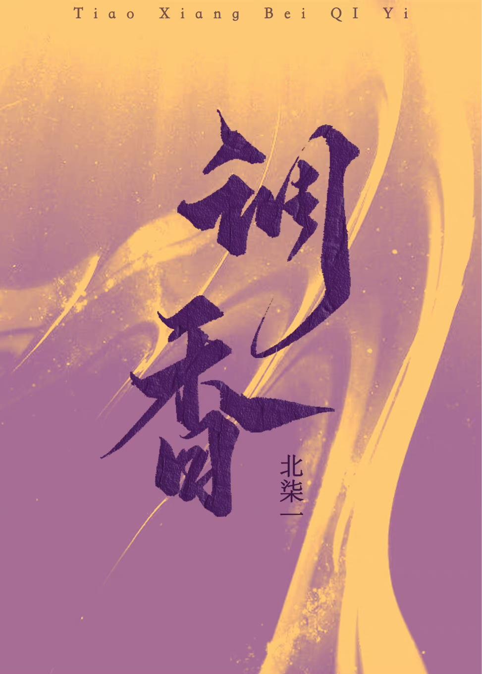 调香师英文
