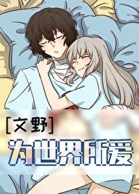 文野主世界穿越if线