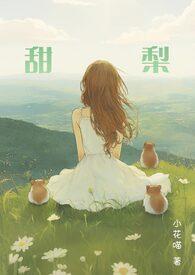 柳如烟沈甜梨