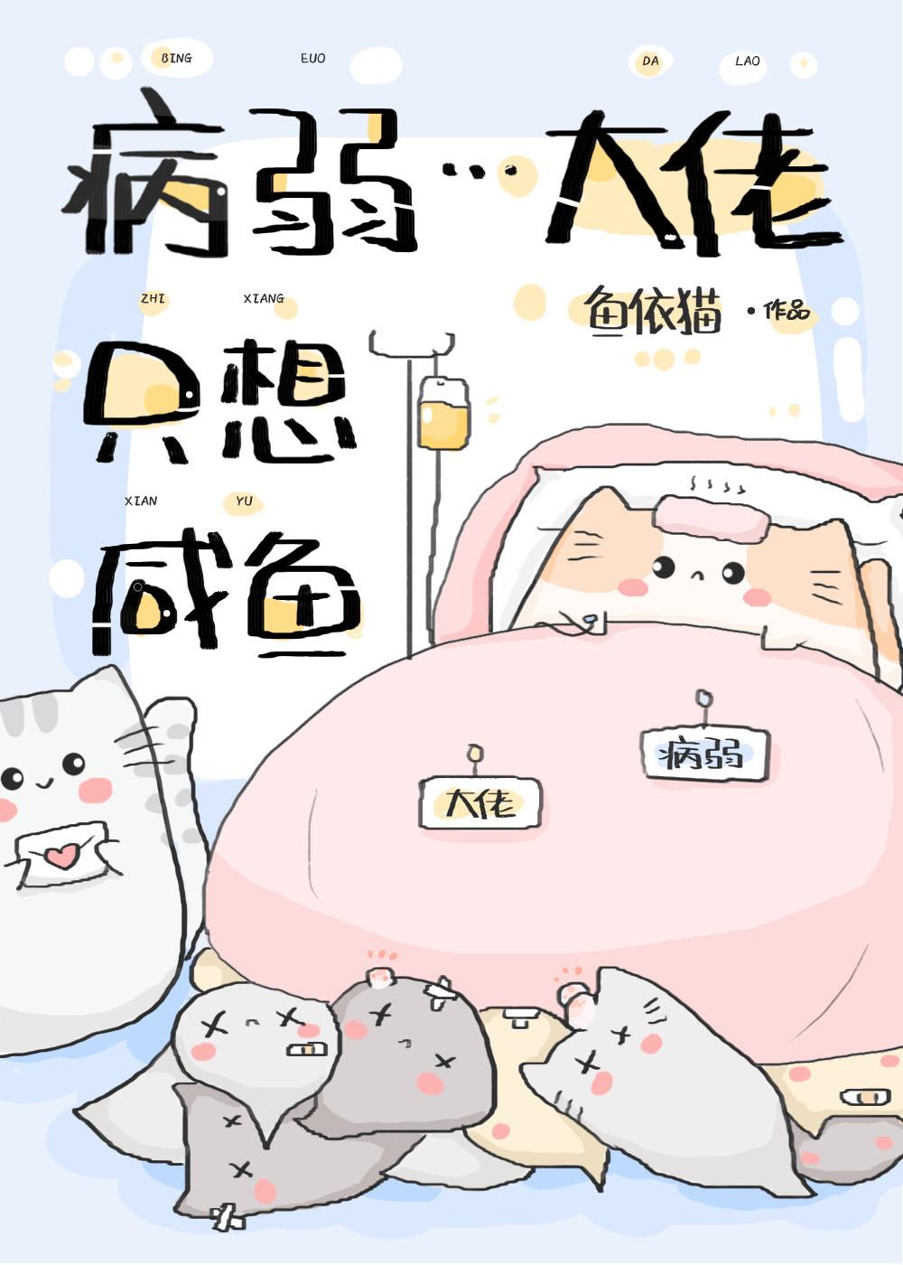 病弱大佬的独宠咸鱼txt