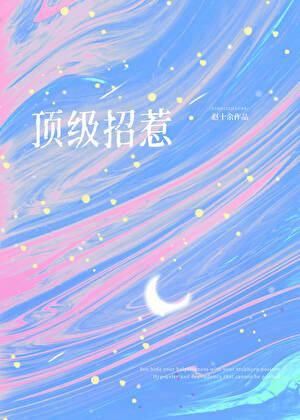 顶级招惹在顾少怀里肆意撩火!全集