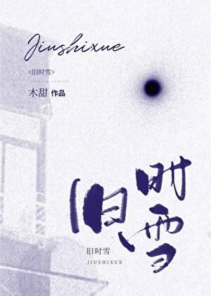 旧时雪TXT百度链接