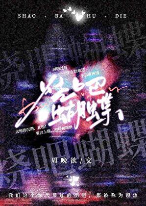烧吧蝴蝶晋江文学城