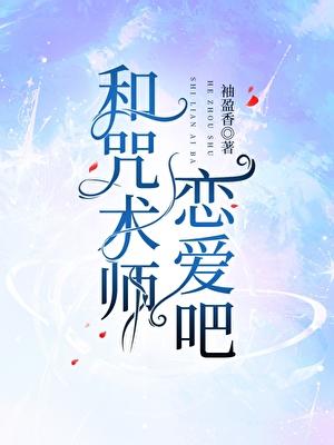 和咒术师恋爱吧免费
