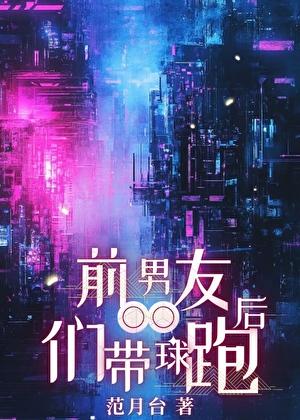 前男朋友带球跑