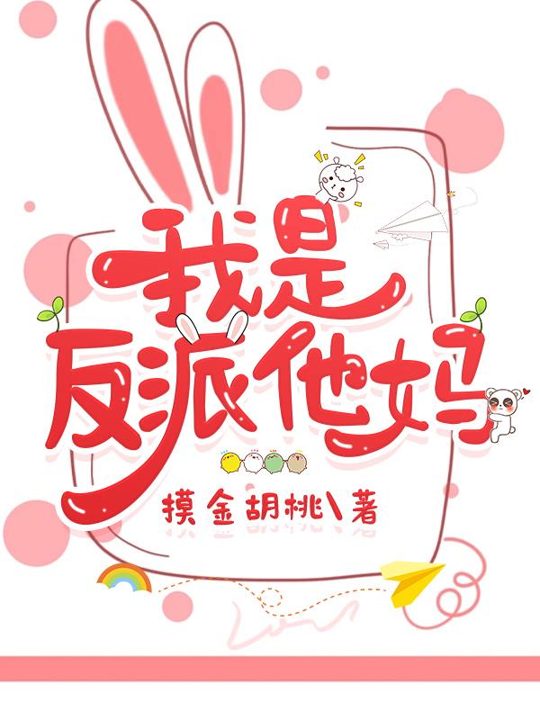 我是反派他妈 摸金胡桃