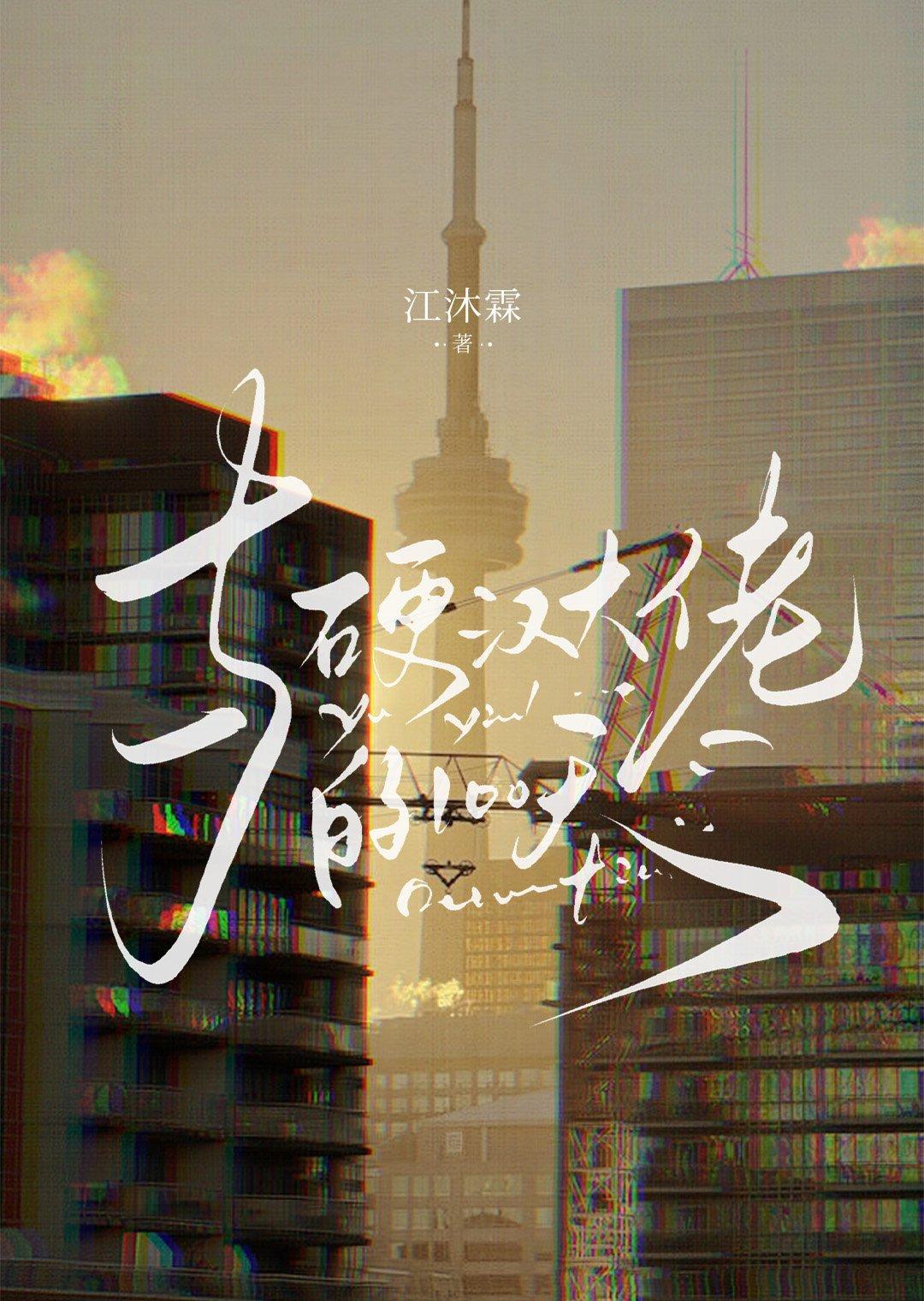 硬汉大佬蠢萌txt