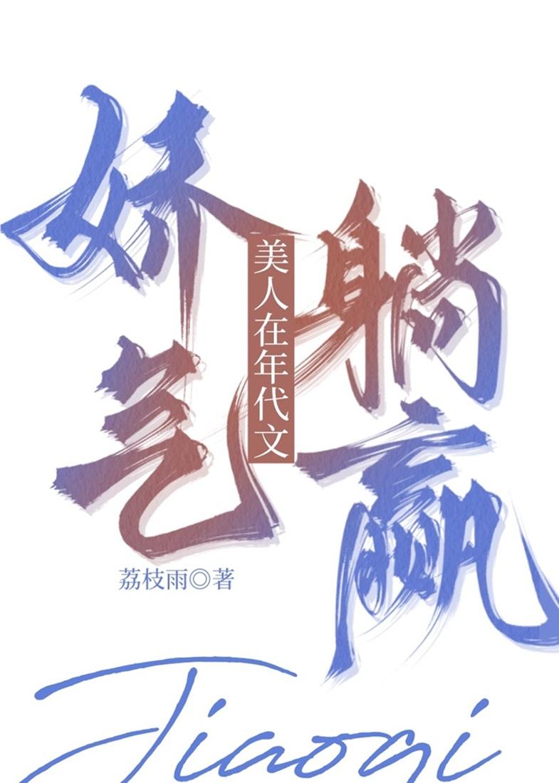 娇气美人在年代文躺赢类别穿越作者 荔枝雨