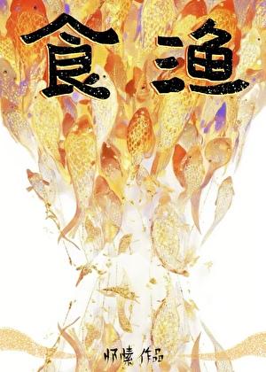 食渔怀素