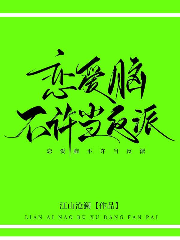 恋爱脑不许当反派全文阅读