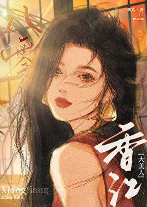 八零香江大美人乐文