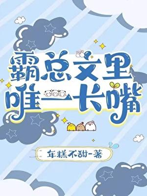 霸总文里唯一长嘴以前名字叫什么
