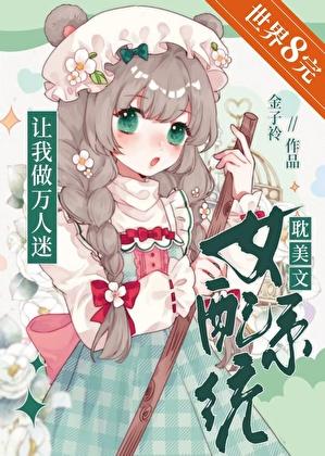 系统女配文推荐完结