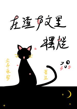 在渣女文里摆烂的女主结局